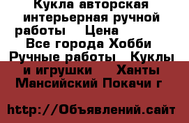 Кукла авторская интерьерная ручной работы. › Цена ­ 2 500 - Все города Хобби. Ручные работы » Куклы и игрушки   . Ханты-Мансийский,Покачи г.